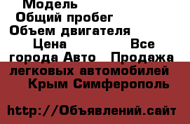  › Модель ­ Kia Sportage › Общий пробег ­ 90 000 › Объем двигателя ­ 2 000 › Цена ­ 950 000 - Все города Авто » Продажа легковых автомобилей   . Крым,Симферополь